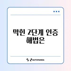 유튜브 2단계 인증 막힐 때 해결하는 완벽 가이드 알아보기