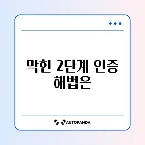 유튜브 2단계 인증 막힐 때 해결하는 완벽 가이드 알아보기