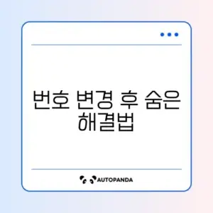 카카오T 휴대폰 번호 변경 후 로그인 문제 완벽 정리