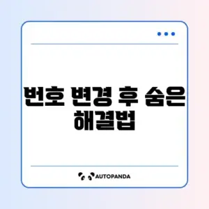 PASS 휴대폰 번호 변경 후 로그인 문제 완벽 정리