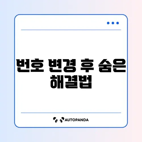 PASS 휴대폰 번호 변경 후 로그인 문제 완벽 정리