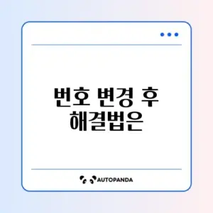 배달의민족 휴대폰 번호 변경 후 로그인 문제 완벽 정리