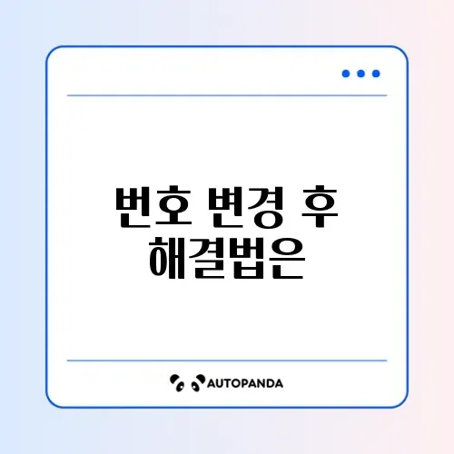 배달의민족 휴대폰 번호 변경 후 로그인 문제 완벽 정리