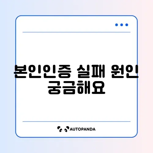 네이버 본인인증 계속 실패하는 이유와 해결 방법 완벽 정리