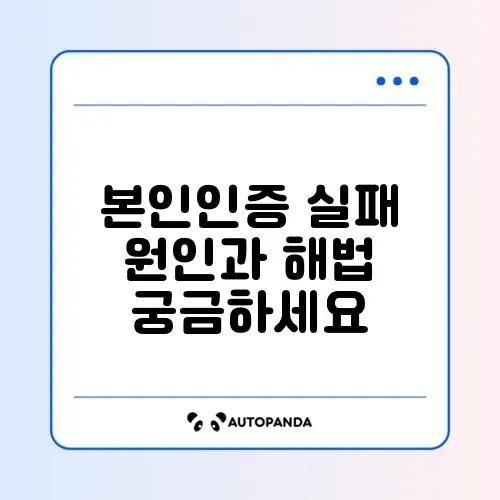 쿠팡 본인인증 계속 실패하는 이유와 해결 방법 완벽 정리