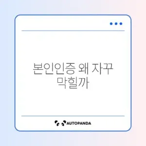 유튜브 본인인증 계속 실패하는 이유와 해결 방법 완벽 정리