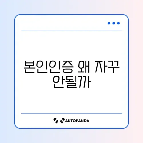 토스 본인인증 계속 실패하는 이유와 해결 방법 완벽 정리