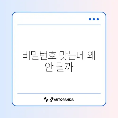네이버 비밀번호 맞는데 로그인 실패, 해결 방법 완벽 정리