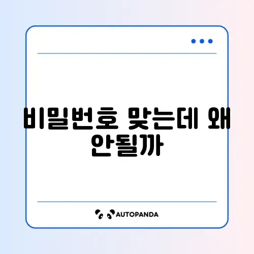 카카오T 비밀번호는 맞는데 로그인 실패 해결 방법 완벽 정리