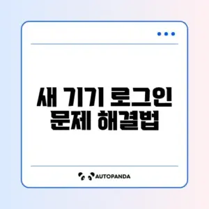 쿠팡 새 기기 로그인 차단 해제 완벽 가이드 알아보기