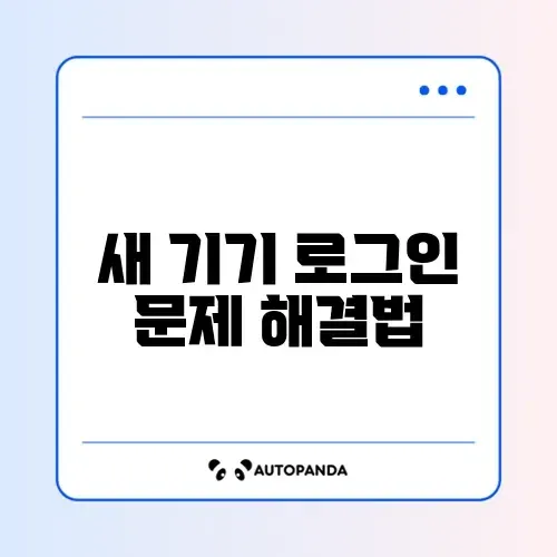 쿠팡 새 기기 로그인 차단 해제 완벽 가이드 알아보기