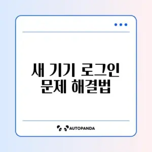 배달의민족 새 기기 로그인 차단 해제 완벽 가이드