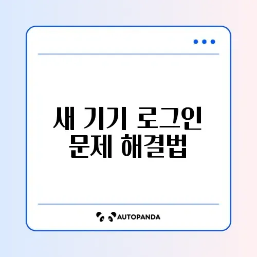 배달의민족 새 기기 로그인 차단 해제 완벽 가이드