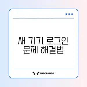 카카오톡 새 기기 로그인 차단 해제 완벽 가이드 알아보기