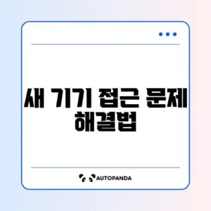 넷플릭스 새 기기 로그인 차단 해제 방법 완벽 가이드