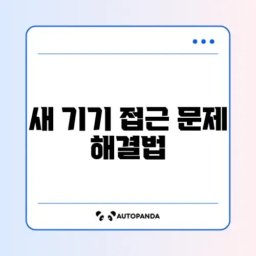 넷플릭스 새 기기 로그인 차단 해제 방법 완벽 가이드