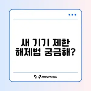 유튜브 새 기기 로그인 차단 해제 완벽 가이드 알아보기