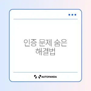 PASS 인증번호 안올 때 대처 방법 완벽 정리