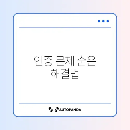 PASS 인증번호 안올 때 대처 방법 완벽 정리