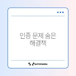유튜브 인증번호가 안 올 때 대처 방법 완벽 정리