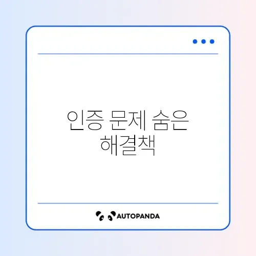 유튜브 인증번호가 안 올 때 대처 방법 완벽 정리