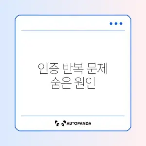 유튜브 인증 화면이 반복될 때 해결하는 완벽 가이드 알아보기