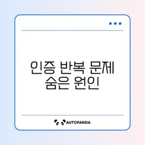 배달의민족 인증 화면이 반복될 때 해결 방법 완벽 정리