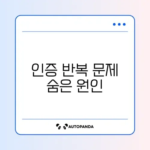 배달의민족 인증 화면이 반복될 때 해결 방법 완벽 정리