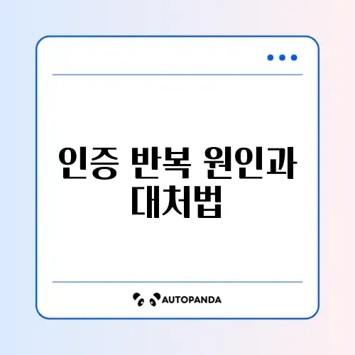 쿠팡 인증 화면이 반복될 때 해결 방법 완벽 정리