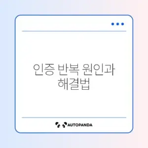 정부24 인증 화면이 반복될 때 해결 방법 완벽 정리
