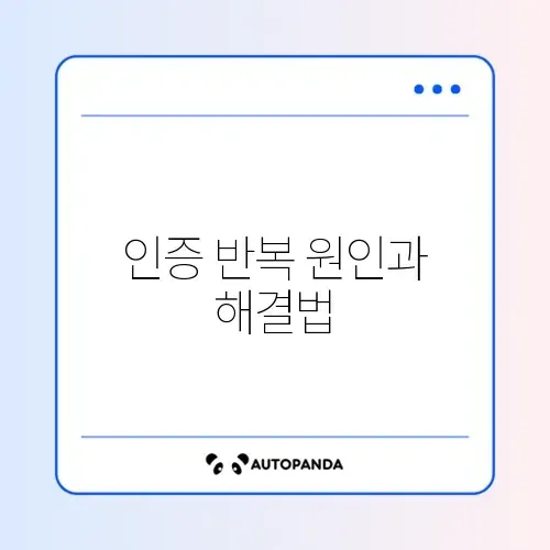 정부24 인증 화면이 반복될 때 해결 방법 완벽 정리