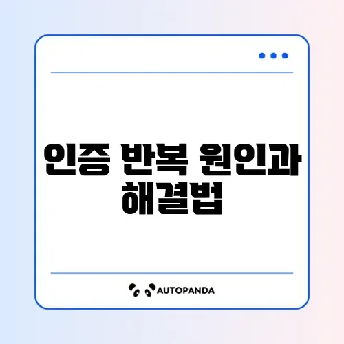 카카오톡 인증 화면이 반복될 때 해결 방법 완벽 정리