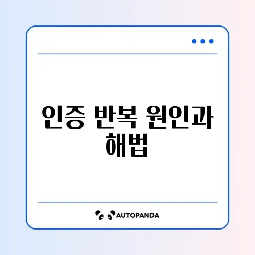 PASS 인증 화면 반복 문제 해결 방법 완벽 정리