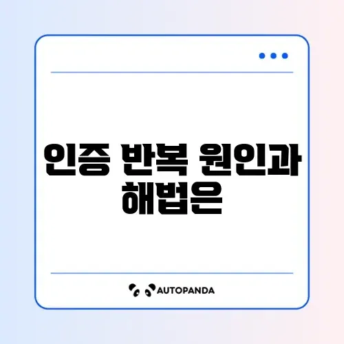 네이버 인증 화면이 반복될 때 해결 방법 완벽 정리