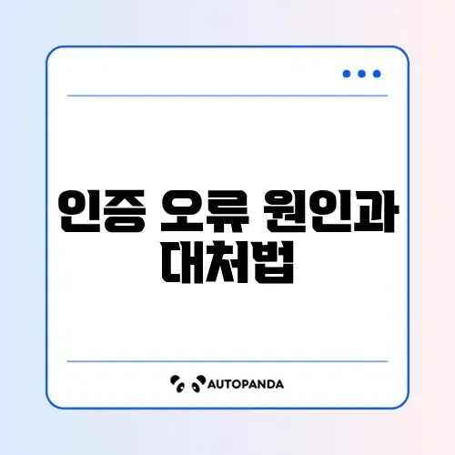 정부24 2단계 인증 실패 시 빠르게 해결하는 방법 완벽 정리