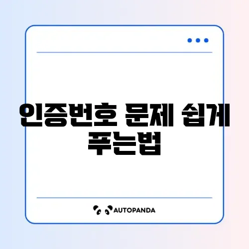 네이버 인증번호가 안 올 때 해결 방법 완벽 정리