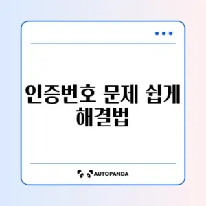 카카오T 인증번호 안 올 때 간단 해결 방법 알아보기