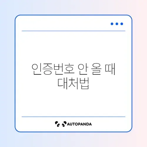쿠팡 인증번호 안 올 때 해결 방법 완벽 정리