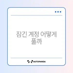 카카오톡 계정 잠김 해제 완벽 정리 가이드