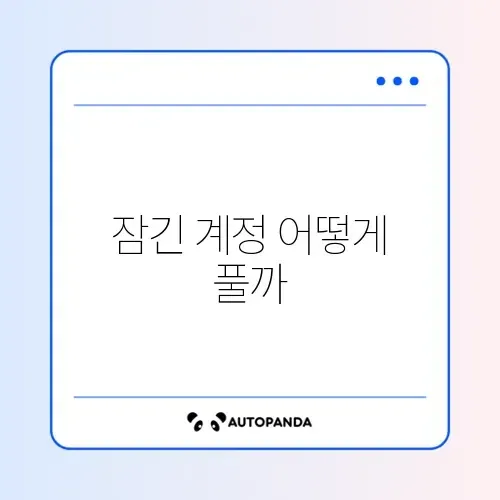 카카오톡 계정 잠김 해제 완벽 정리 가이드