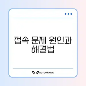 배달의민족 로그인 안 될 때 해결 방법 완벽 정리