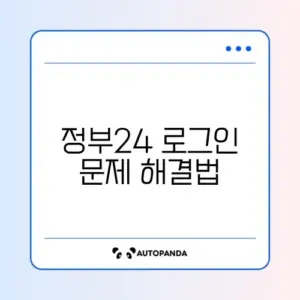 정부24 간편로그인 오류 완벽 해결 가이드 알아보기