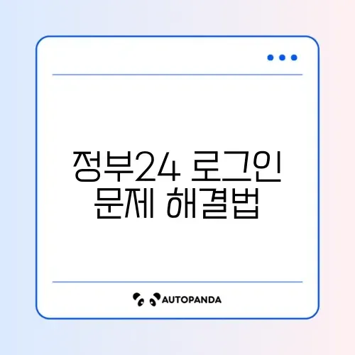 정부24 간편로그인 오류 완벽 해결 가이드 알아보기