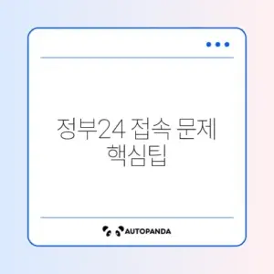 정부24 로그인 안될 때 해결 방법 완벽 정리