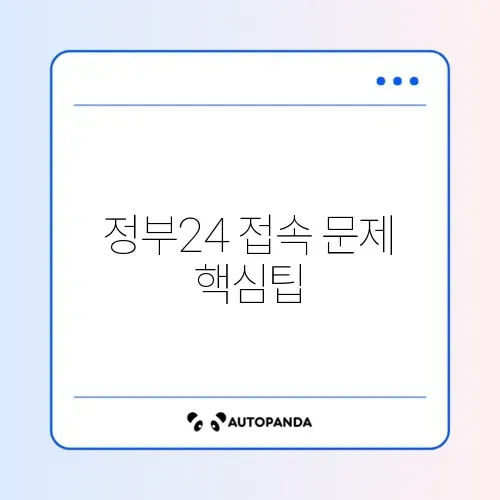 정부24 로그인 안될 때 해결 방법 완벽 정리