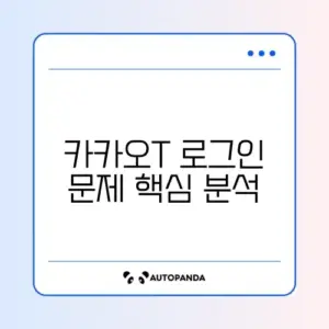 카카오T 간편로그인 오류 완벽 해결 가이드 알아보기