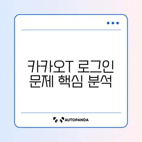 카카오T 간편로그인 오류 완벽 해결 가이드 알아보기