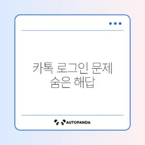 카카오톡 간편로그인 오류 쉽게 해결하는 방법 완벽 가이드