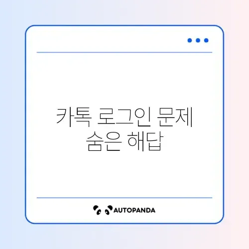 카카오톡 간편로그인 오류 쉽게 해결하는 방법 완벽 가이드