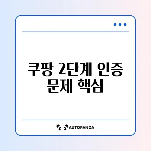 쿠팡 2단계 인증 막힘 현상 완벽 해결법 가이드